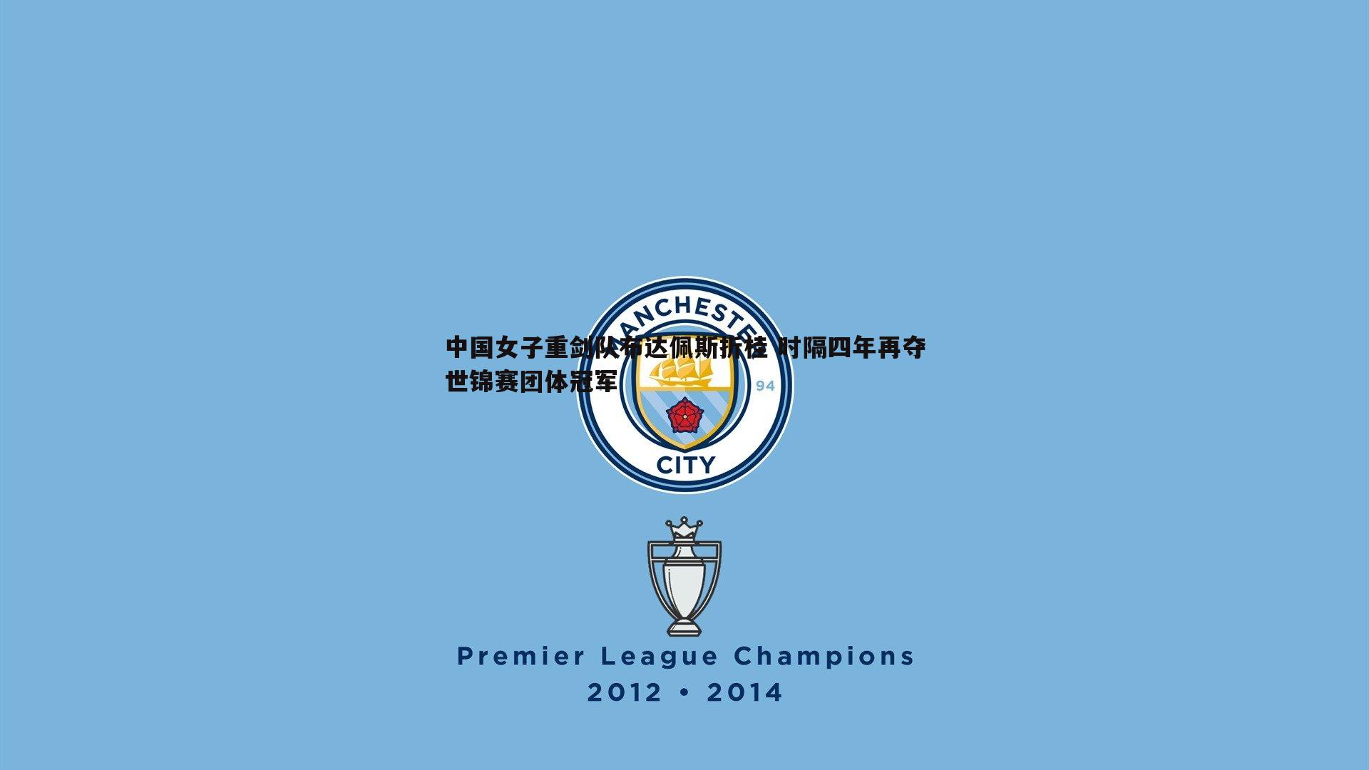 问鼎娱乐-中国女子重剑队布达佩斯折桂 时隔四年再夺世锦赛团体冠军