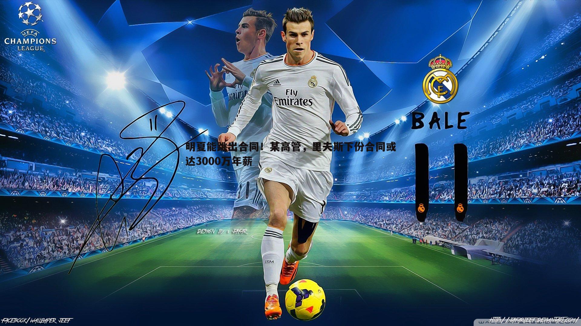 明夏能跳出合同！某高管，里夫斯下份合同或达3000万年薪