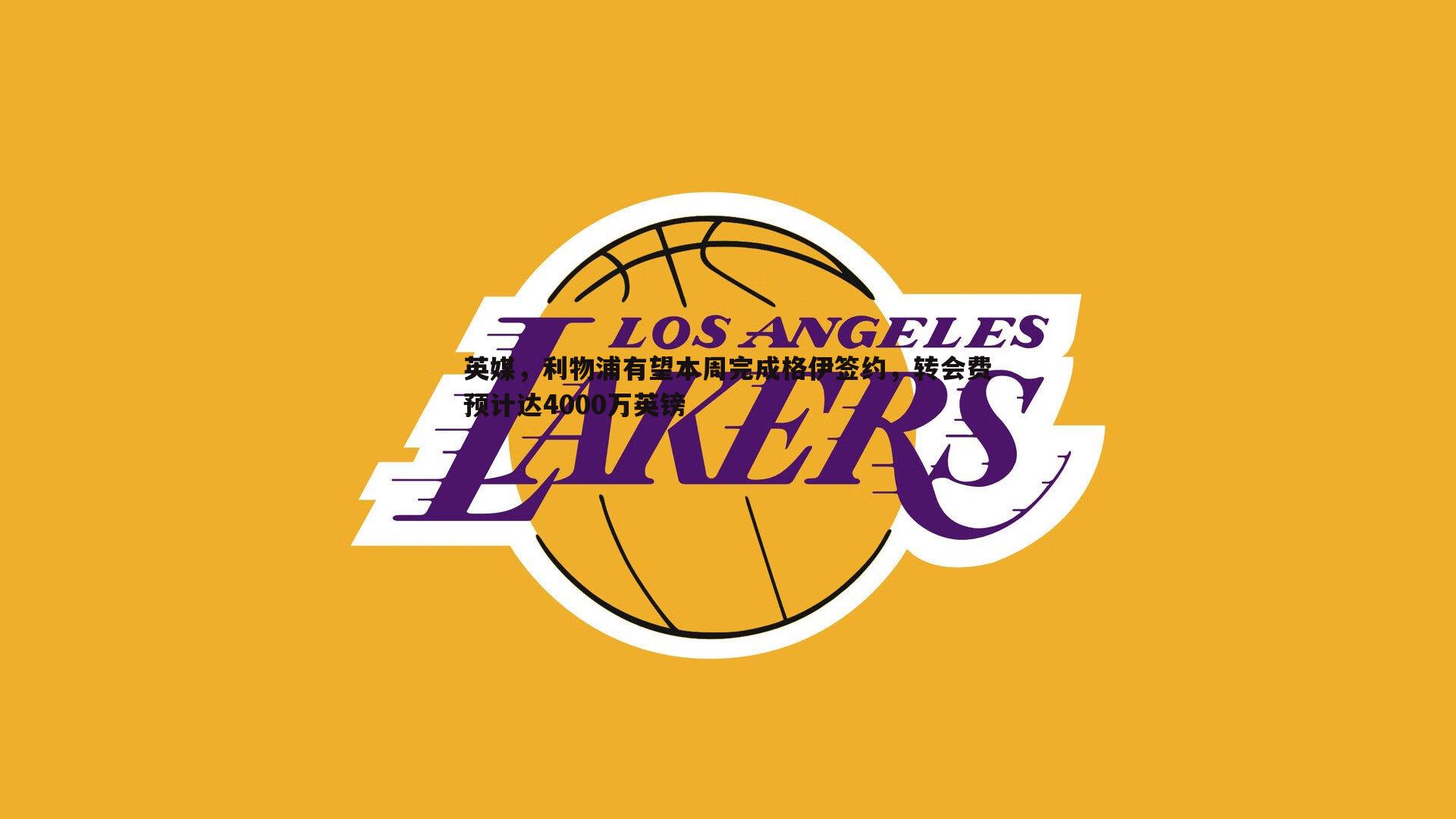 问鼎娱乐-英媒，利物浦有望本周完成格伊签约，转会费预计达4000万英镑