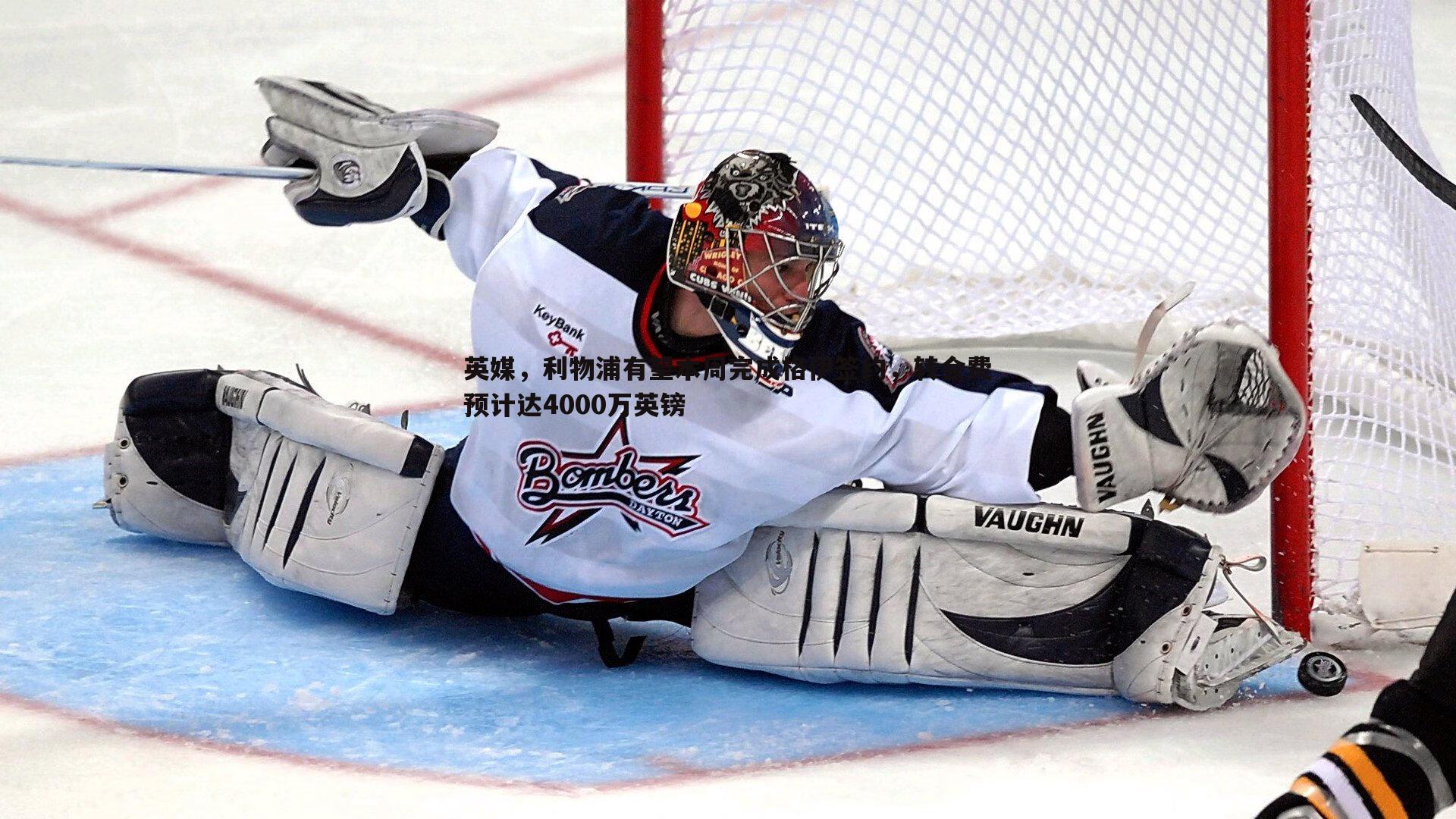 英媒，利物浦有望本周完成格伊签约，转会费预计达4000万英镑