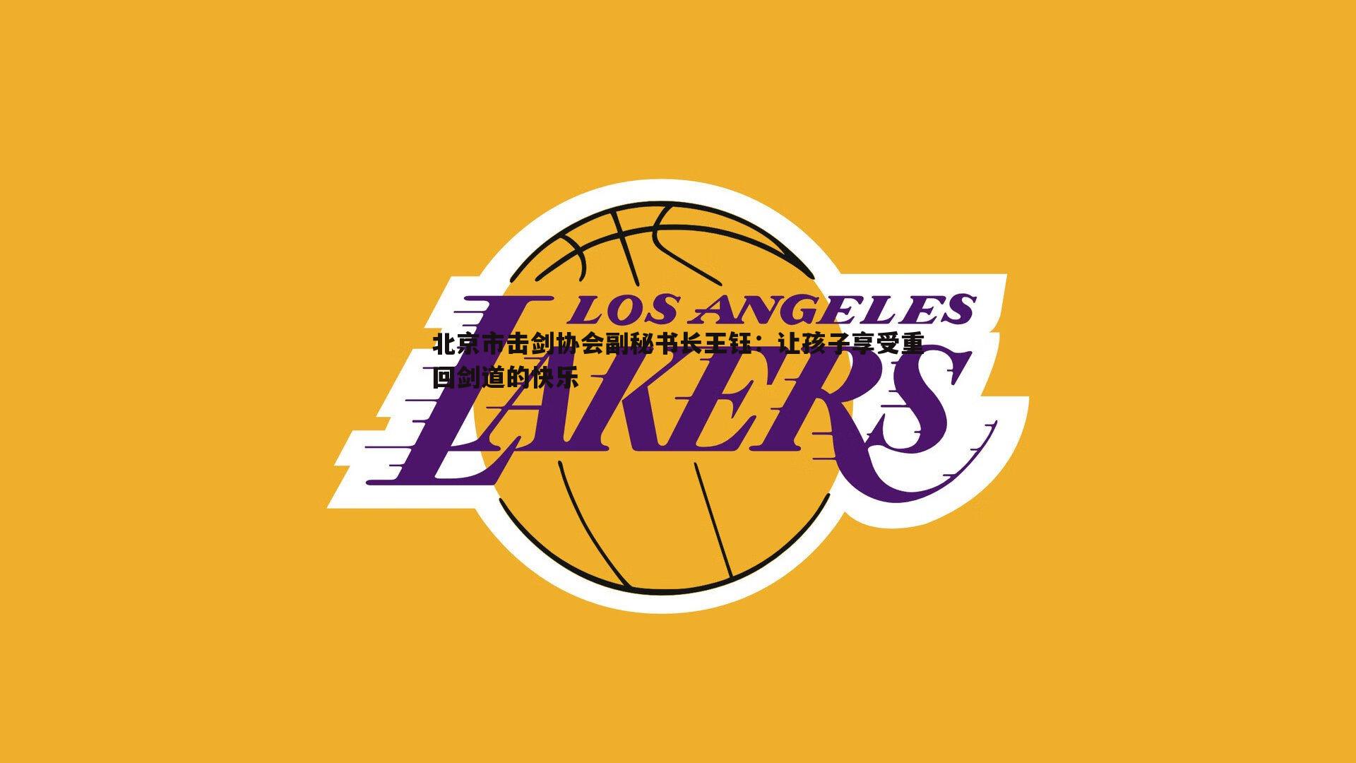 问鼎娱乐-北京市击剑协会副秘书长王钰：让孩子享受重回剑道的快乐