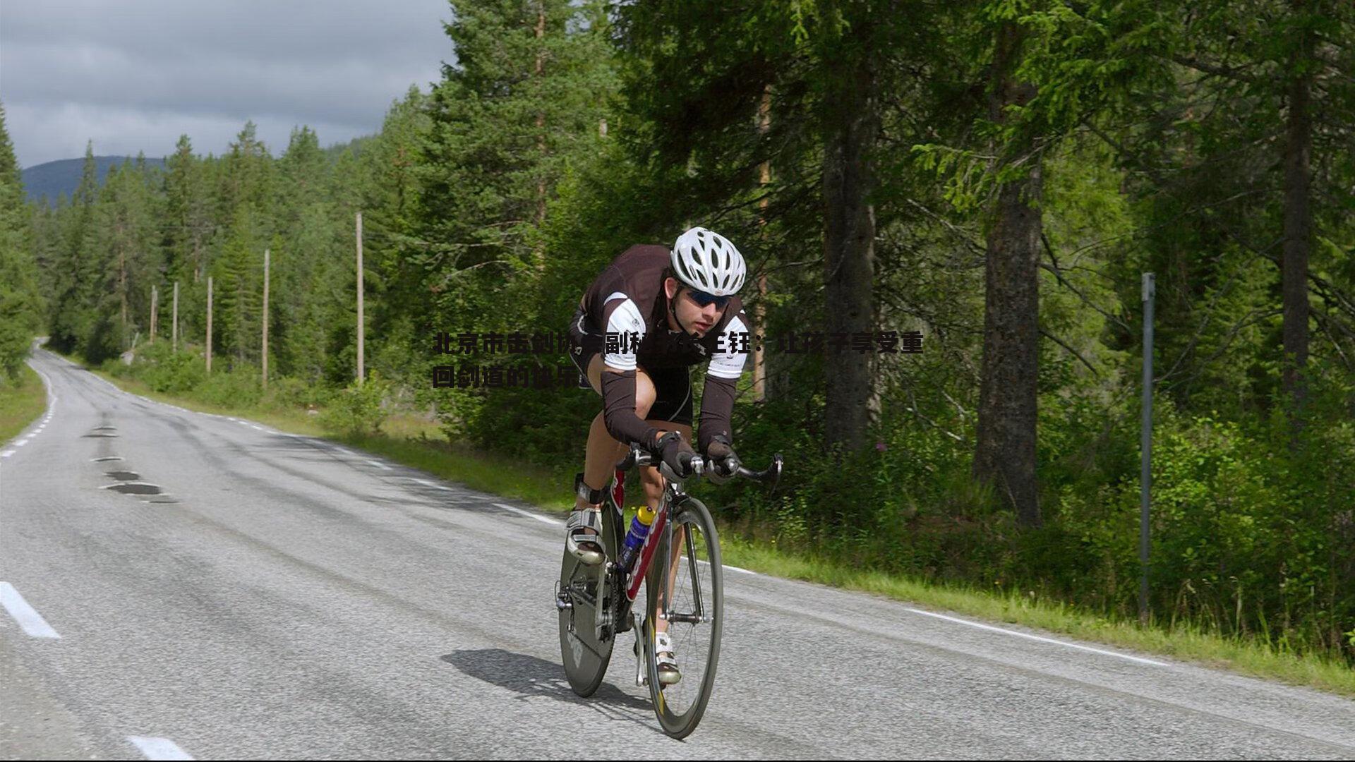 北京市击剑协会副秘书长王钰:让孩子享受重回剑道的快乐