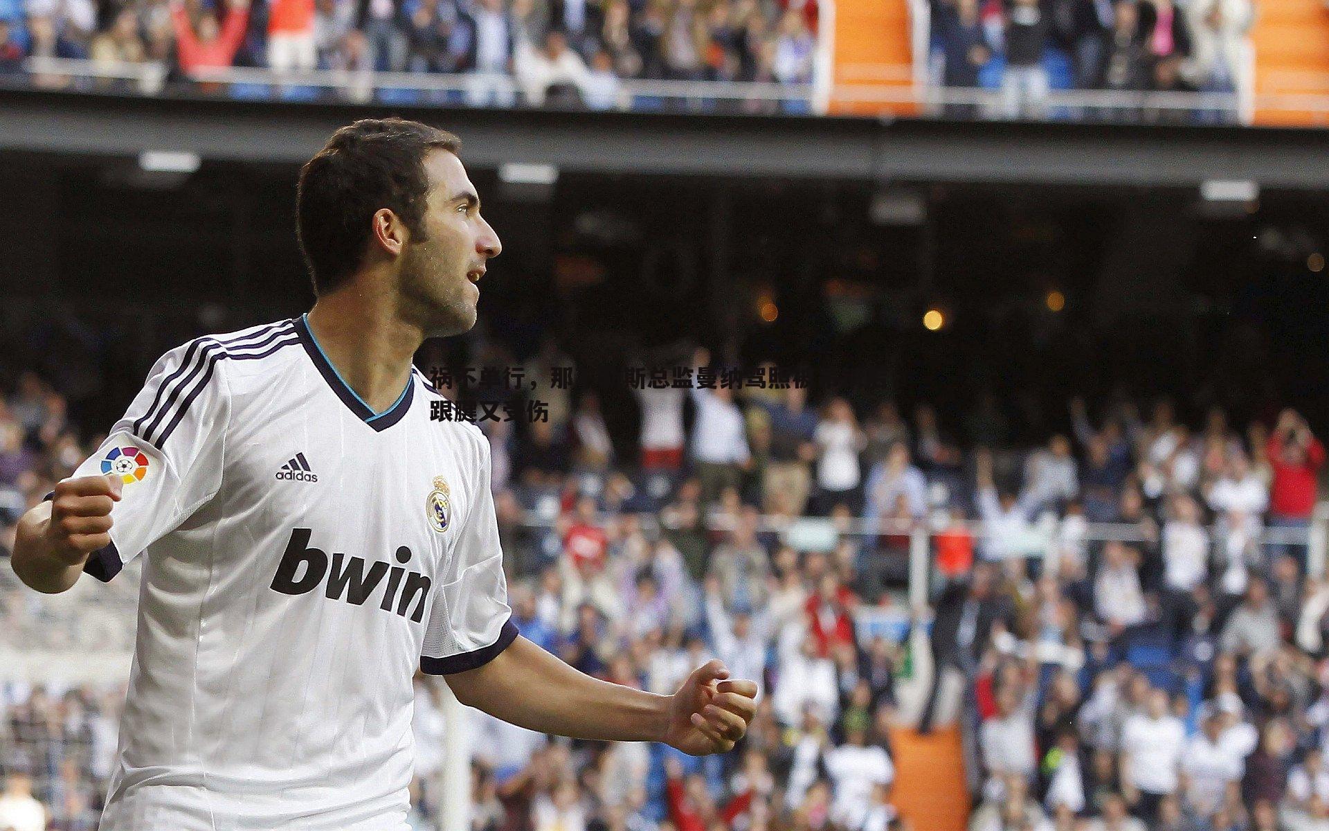 问鼎娱乐-祸不单行，那不勒斯总监曼纳驾照被吊销后，跟腱又受伤