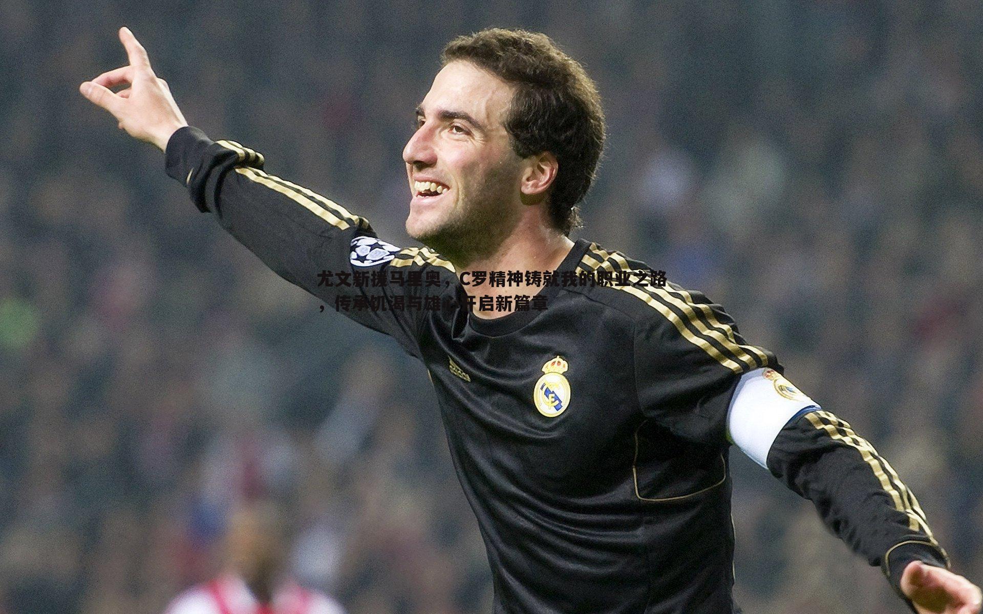 尤文新援马里奥，C罗精神铸就我的职业之路，传承饥渴与雄心开启新篇章