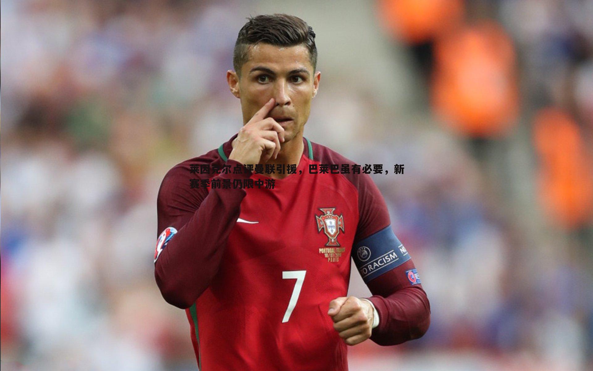 问鼎娱乐-莱因克尔点评曼联引援，巴莱巴虽有必要，新赛季前景仍限中游