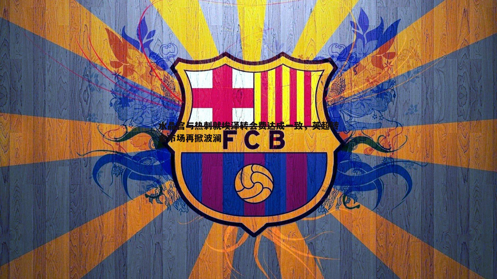 水晶宫与热刺就埃泽转会费达成一致,英超转会市场再掀波澜