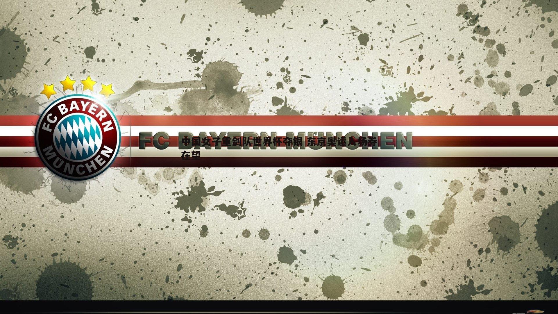 问鼎娱乐-中国女子重剑队世界杯夺银 东京奥运入场券在望