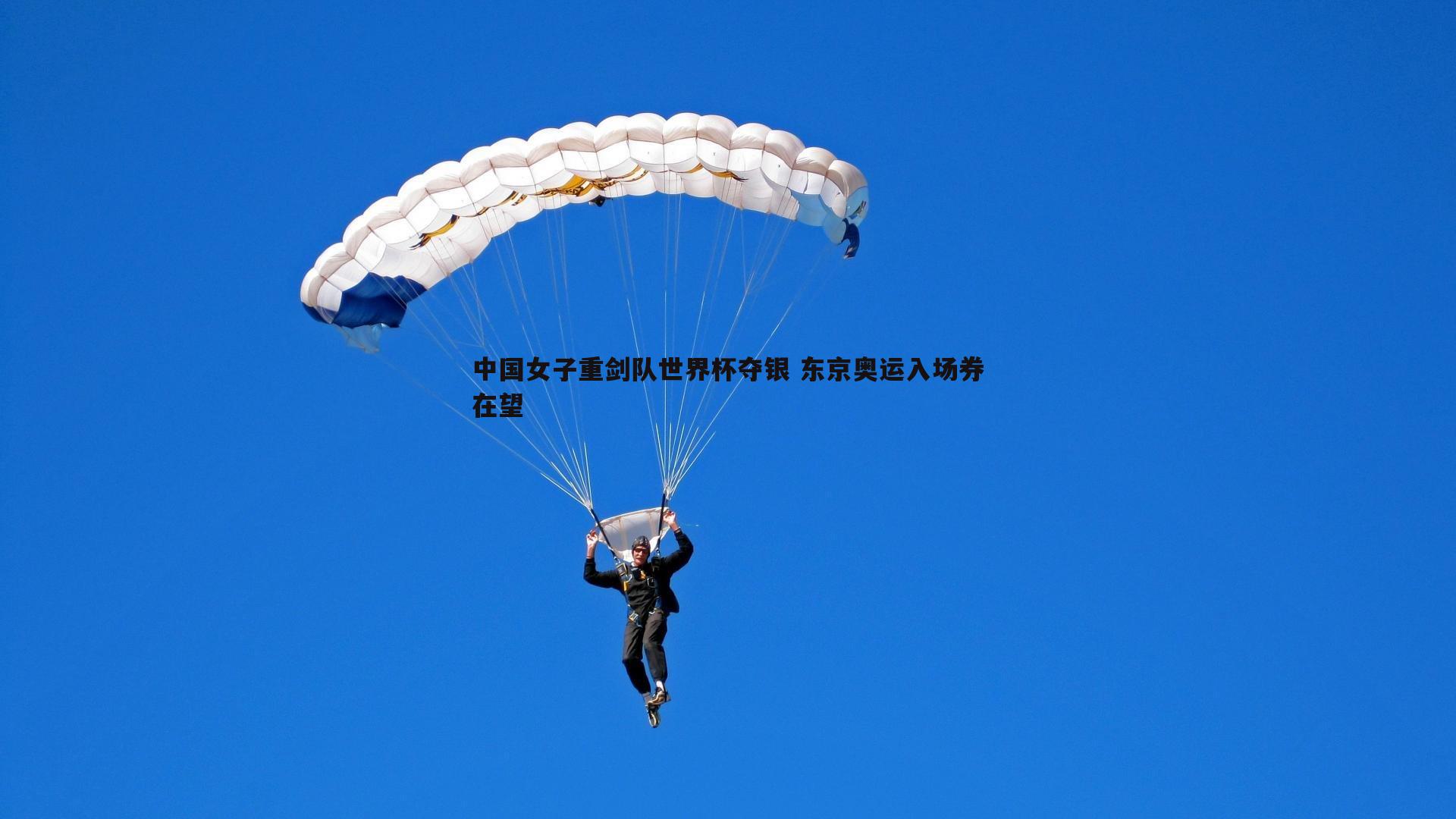 中国女子重剑队世界杯夺银 东京奥运入场券在望