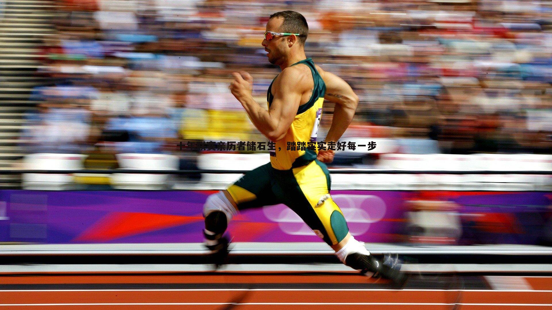 问鼎娱乐-十年联赛亲历者储石生，踏踏实实走好每一步