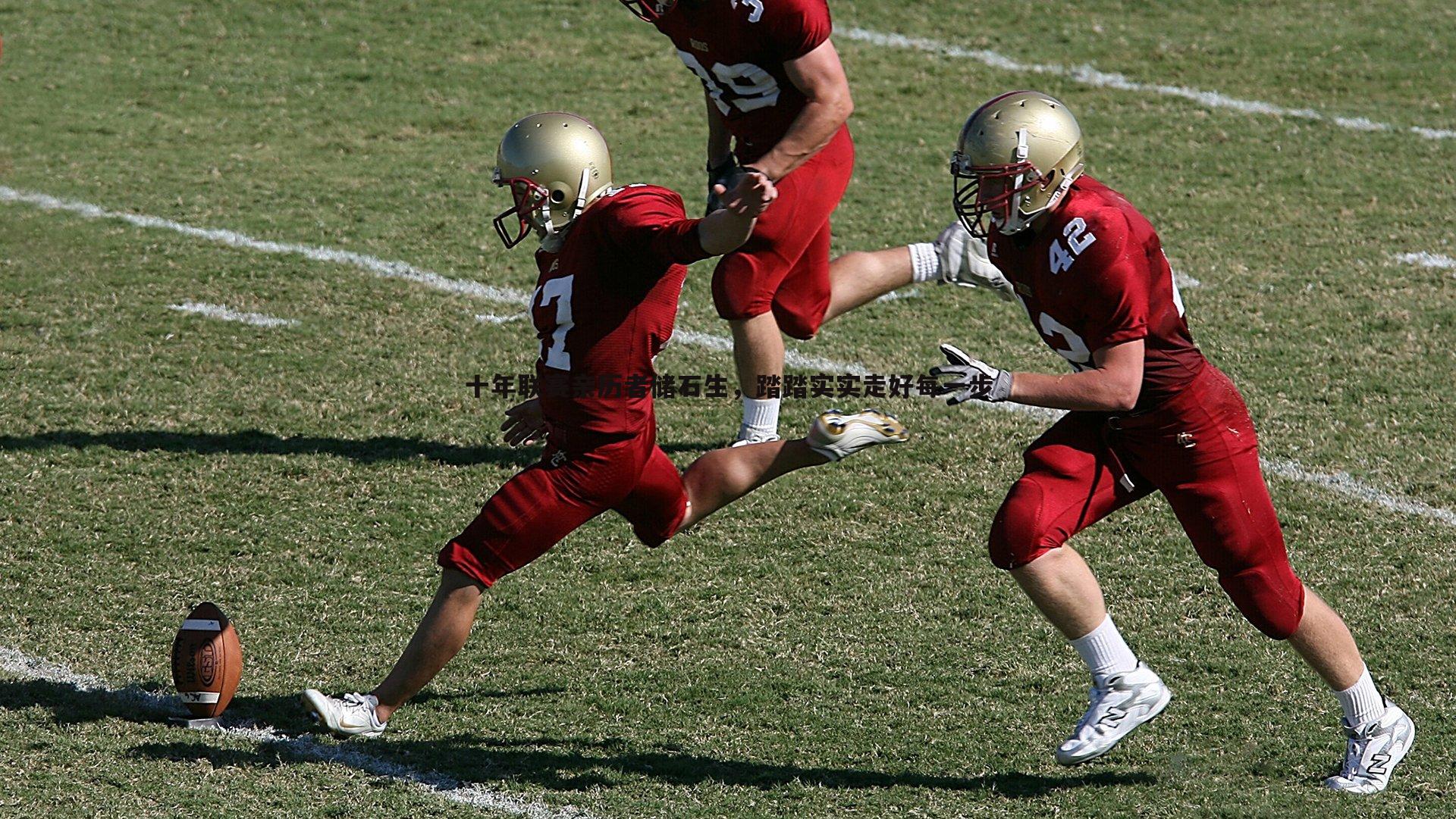 十年联赛亲历者储石生,踏踏实实走好每一步